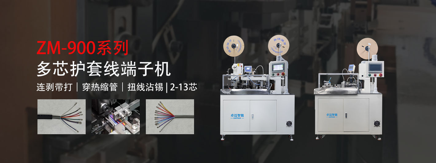 多芯線(xiàn)端子機(jī)-卓邁智能，多芯線(xiàn)設(shè)備領(lǐng)軍者
